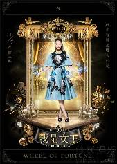 《<em>我是女王</em>》曝塔罗海报【2】-图库-手机搜狐