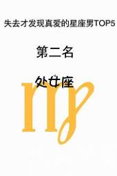 失去才发现<em>真爱</em>的星座<em>男</em>TOP5【2】-图库-手机