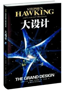 大设计 霍金 中文版图片_大设计 霍金 中文版图