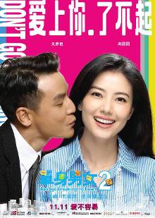 《<em>单身男女</em>2》曝系列海报【1】-图库-<em>手机</em>搜狐