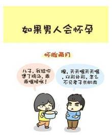 如果<em>男人</em>能代替<em>女人</em>怀孕、<em>生孩子</em>(搞笑漫画)-自