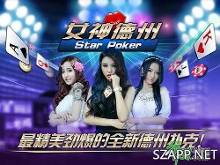 真人女神棋牌互动《女神德州》上线首测