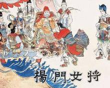 <em>杨门女将</em>蒙骗中国千年的<em>秘密</em>【1】-自媒体频道