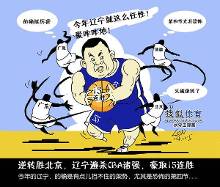 cba漫画:辽宁队打得任性 逆转北京豪取15连胜