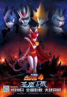 《<em>赛尔号</em>4圣魔之战》暑期定档7月10日 战胜联