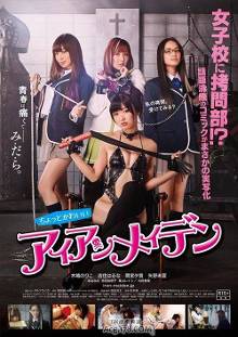 《<em>女子高校拷问部</em>》电影海报公开(组图)-新闻频