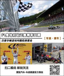 汉密尔顿进站阴谋论 F1奥地利站正赛回顾