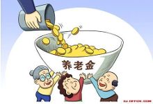 养老金改革方案最新消息:养老金顶层三个公平