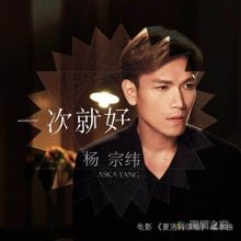 夏洛特烦恼暖水曲杨宗纬《一次就好》下载歌词