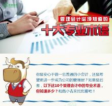 高顿财视绘:管理会计必须知道的十大专业术语