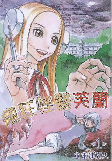 《疯狂怪医芙兰》:科学幻想拥有直视一切黑暗