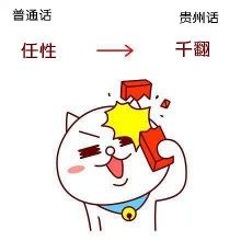 该死嘞贵州话,黑得我连普通话都不会讲了