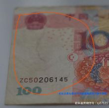  罕见 的百元 错版人民币  水印头像浮现并裂成两