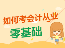 零基础考生如何考会计从业资格考试