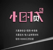 长安西城天道福特 小时贷 购车 0 等待