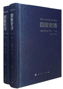 民族题材独创艺术作品《回族史诗》新书发布