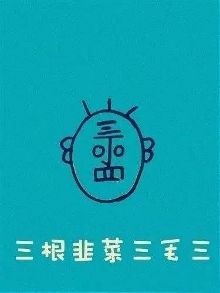 一个丁老头,欠我俩个蛋,他说三天还,四天还不还