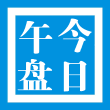 午评:沪深指数及创业板指均小幅高开,A股还有