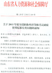 2015年山东省职称英语考试合格标准:60分