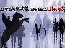 如何让汽车功能传播直达目标消费人群?