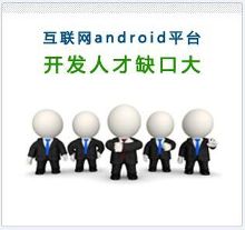 选择千锋Android培训 做最有前景的IT工程师