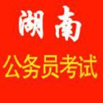 2016湖南省公务员招聘公告_湖南省考最新信息
