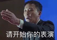 网友制作"达康书记"表情包