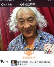 曝"赵四"刘小光出轨女粉丝 发语音撩妹超级污