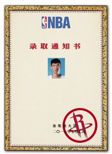 录取通知书来了周琦升入nba!(组图)