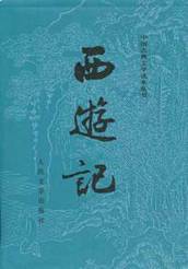 《西游记》封面 (资料图)