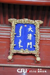 用满汉双语书写的大清门匾额赵博 摄