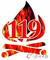 今天是"119消防宣传日" 前9月广州因火灾死12人 城市新"留守儿童"玩火