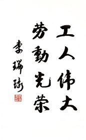 李瑞环书法作品