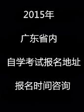 2015年广东自学考试报名地址报名时间咨询