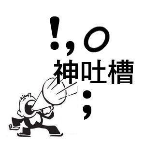 12月26日神吐槽晚间版