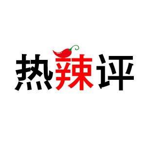 热辣评:东莞