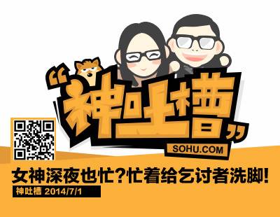 神吐槽:真的女神敢于为乞讨者洗脚