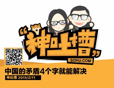 神吐槽:4个字就能解决中国所有矛盾?