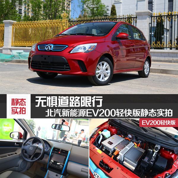 北汽新能源ev200轻快版实拍