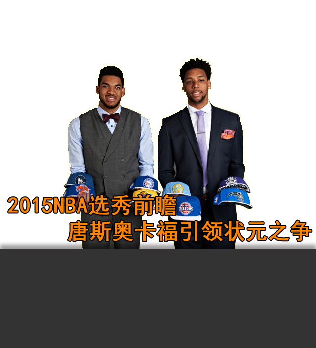 2015NBA选秀前瞻