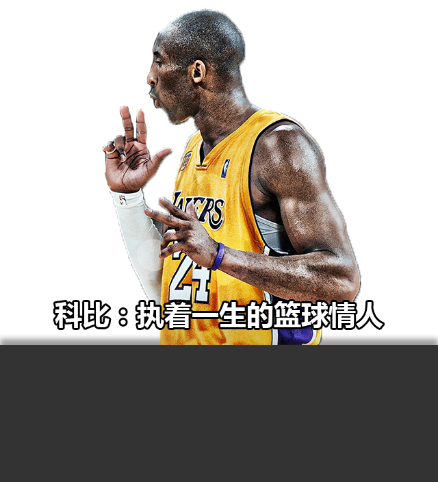 执着一生的篮球情人科比