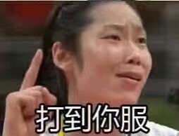 高级黑:女排夺冠是按剧本演的？贝式毒奶开过光