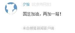 高级黑：武磊寻刀终未果 国足已实现一个小目标