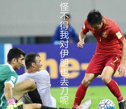 高级黑：武磊寻刀终未果 国足已实现一个小目标