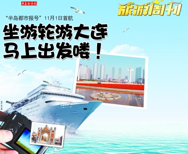 坐游轮游大连 马上出发喽!(图)