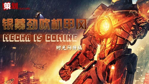 男人怎会不爱?"环太平洋"与机甲银幕风潮