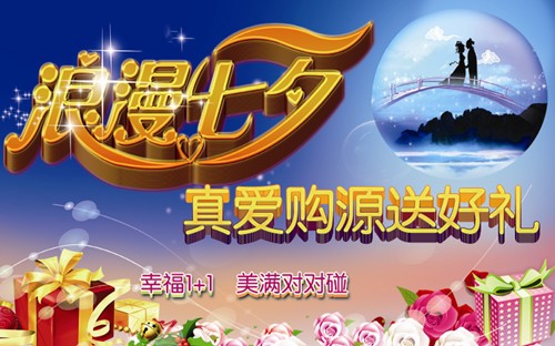 浪漫七夕 真爱购源送好礼(组图)