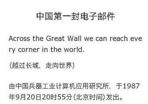 中国第一封电子邮件:翻跃长城 走向世界
