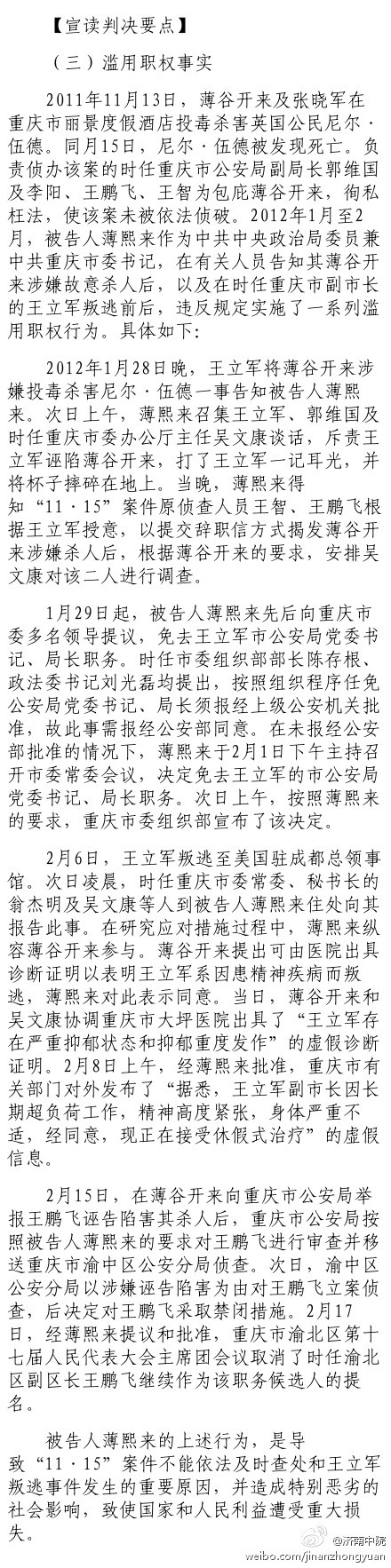 薄熙来被判无期徒刑 剥夺政治权利终身(组图)