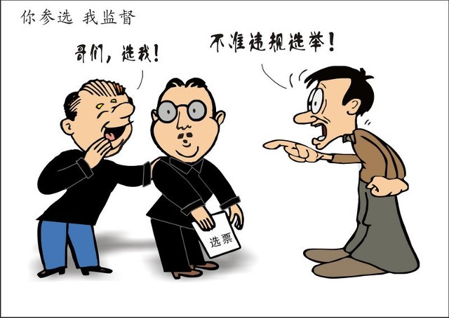 漫画:农村基层民主选举关系你我他(组图)